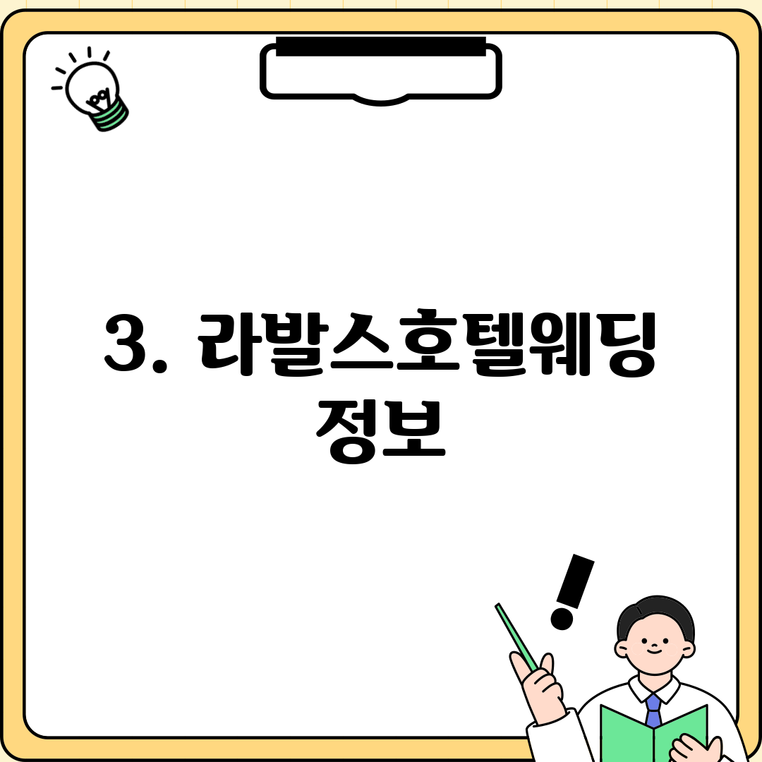 3. 라발스호텔웨딩 정보
