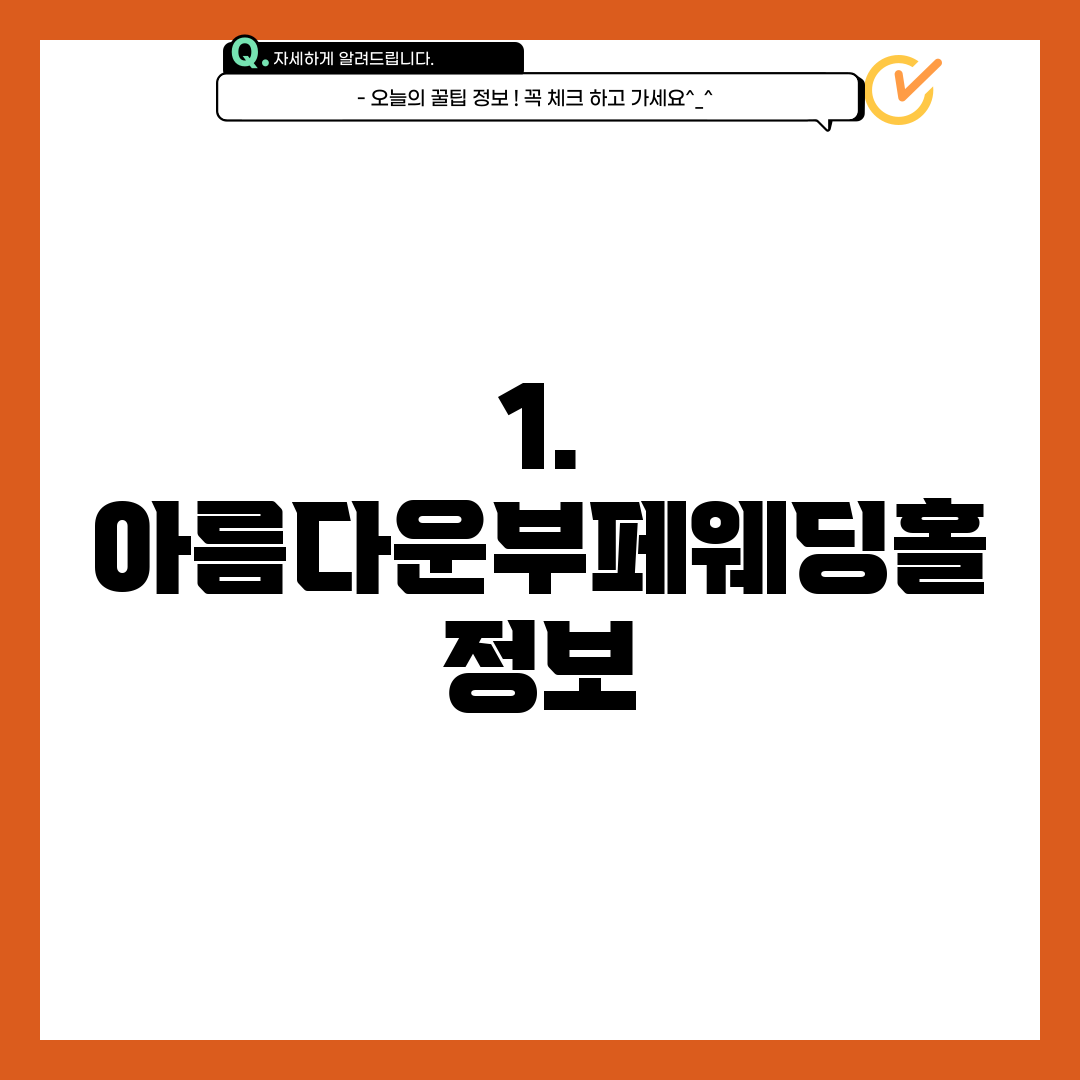 1. 아름다운부페웨딩홀 정보