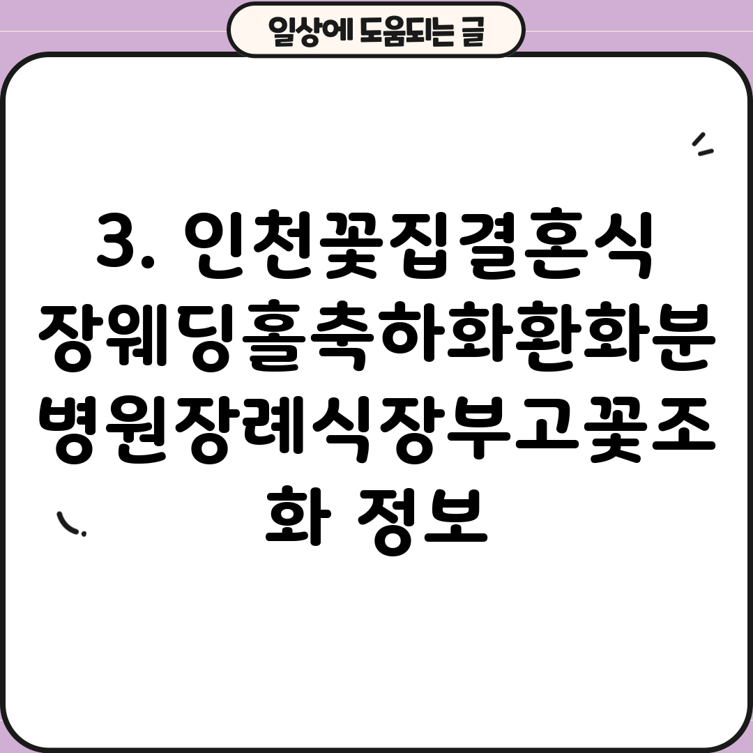 3. 인천꽃집결혼식장웨딩홀축하화환화분병원장례식장부고꽃조화 정보