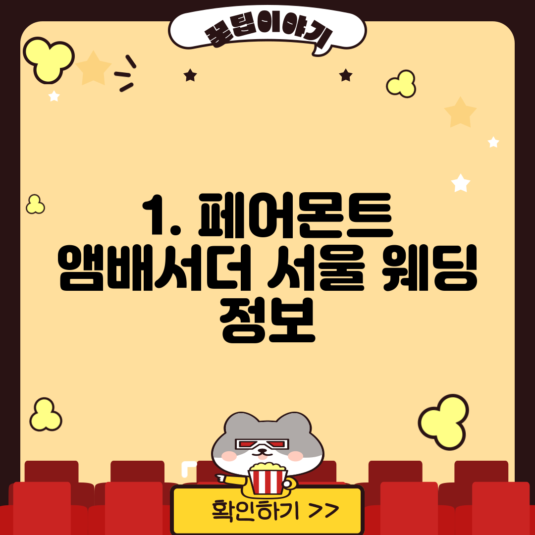 1. 페어몬트 앰배서더 서울 웨딩 정보