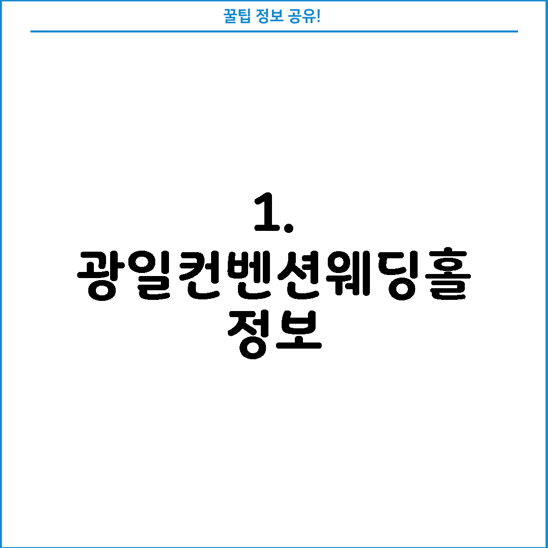 1. 광일컨벤션웨딩홀 정보