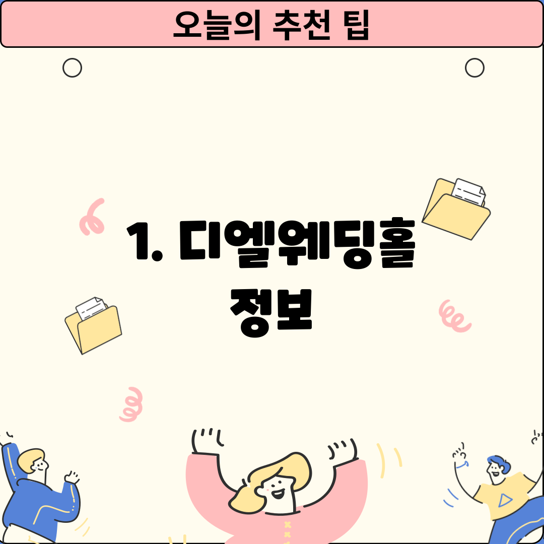 1. 디엘웨딩홀 정보