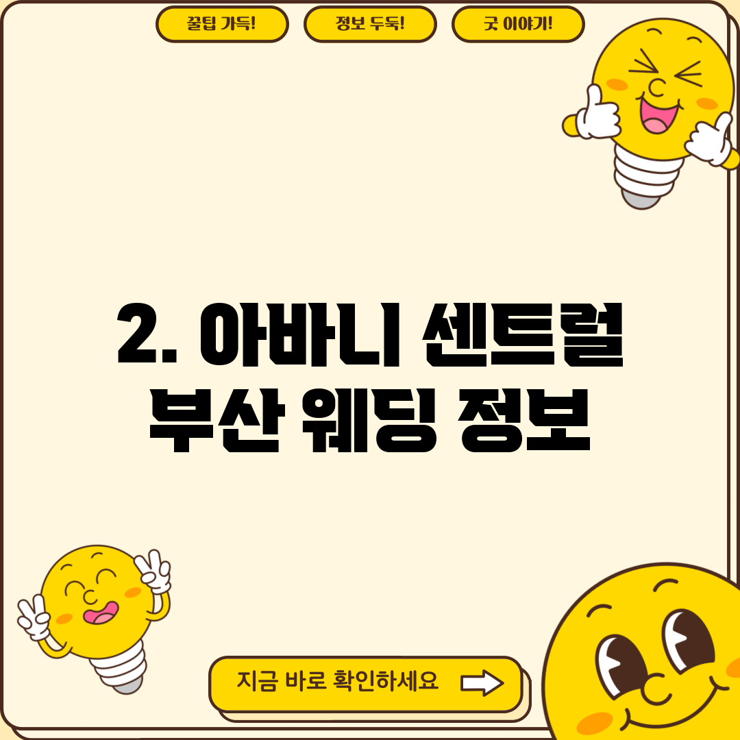 2. 아바니 센트럴 부산 웨딩 정보