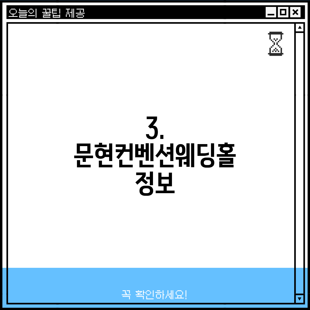 3. 문현컨벤션웨딩홀 정보