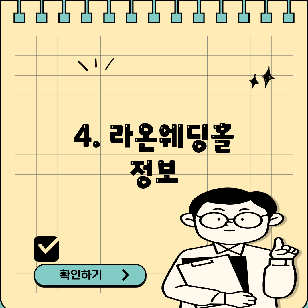 4. 라온웨딩홀 정보