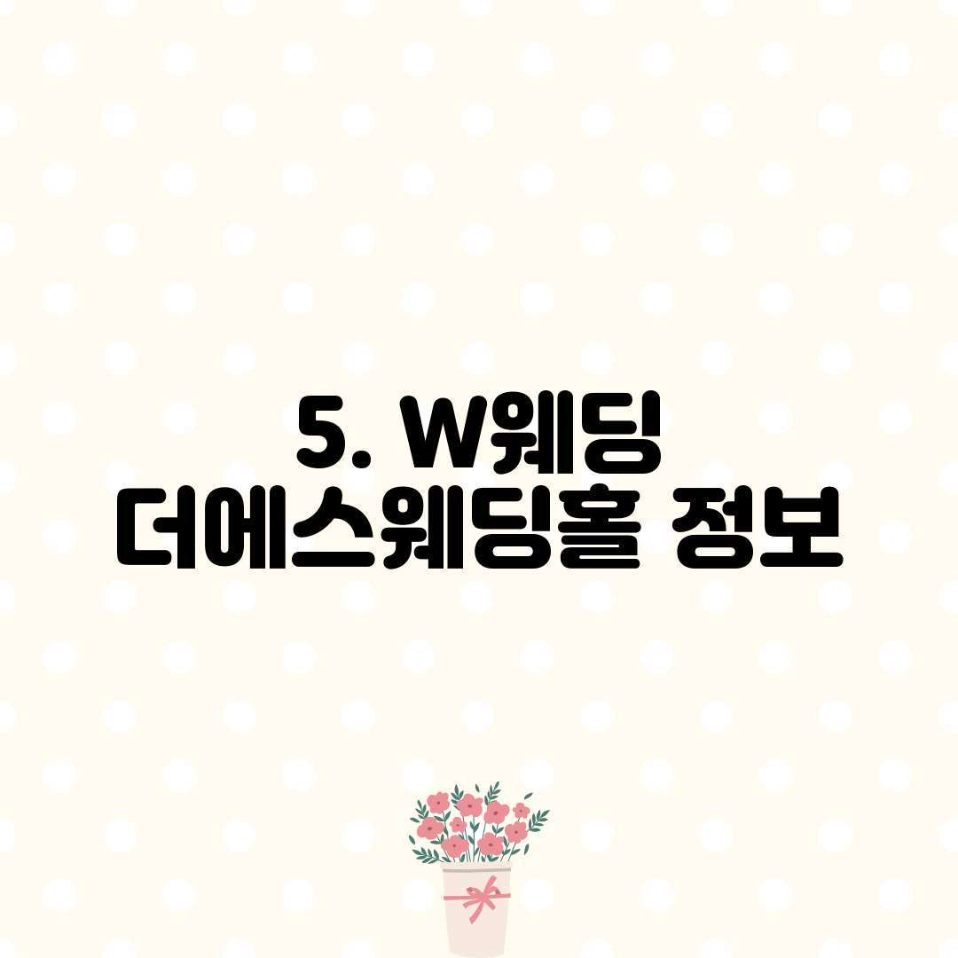 5. W웨딩 더에스웨딩홀 정보