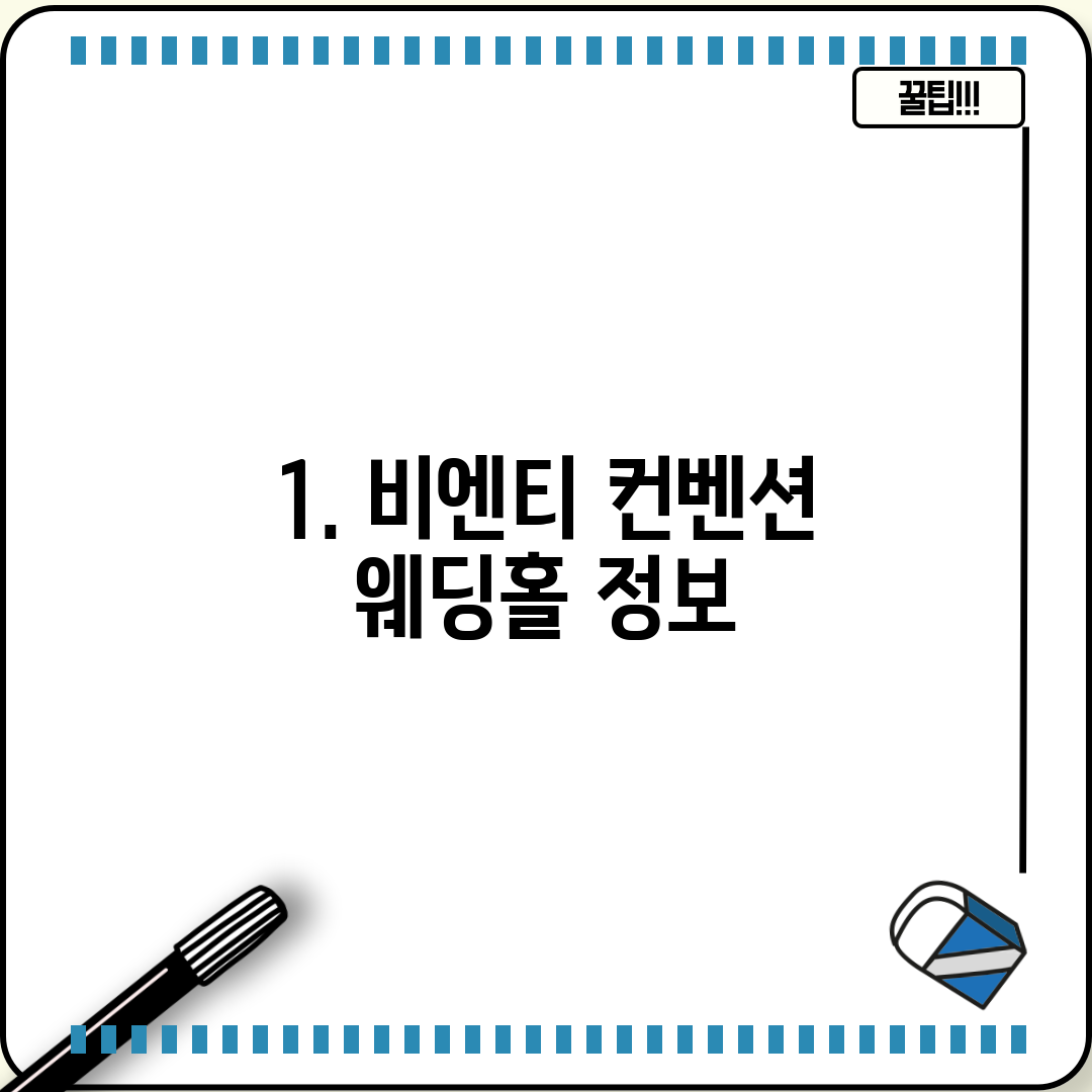 1. 비엔티 컨벤션 웨딩홀 정보