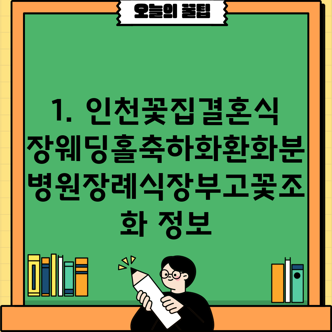 1. 인천꽃집결혼식장웨딩홀축하화환화분병원장례식장부고꽃조화 정보