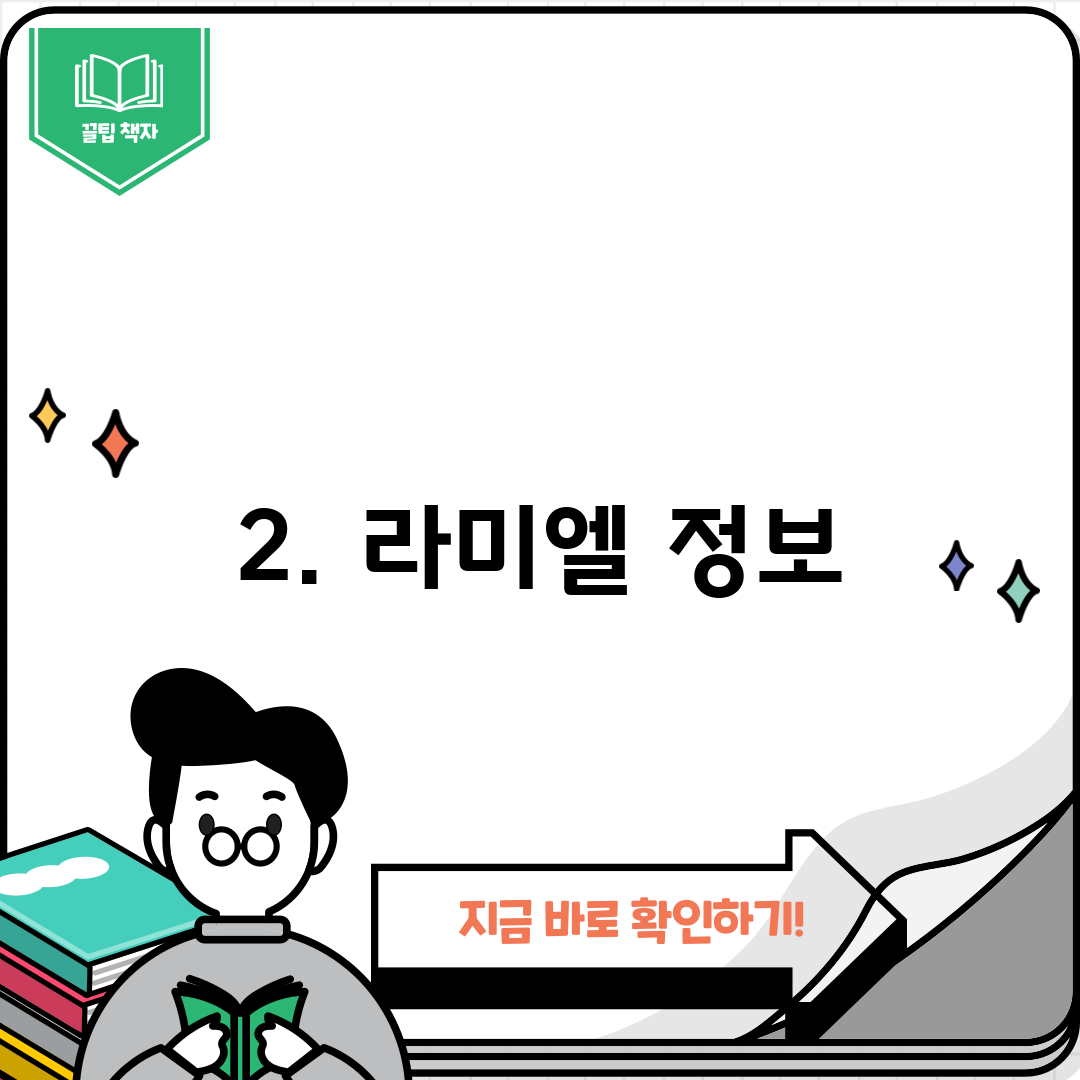 2. 라미엘 정보