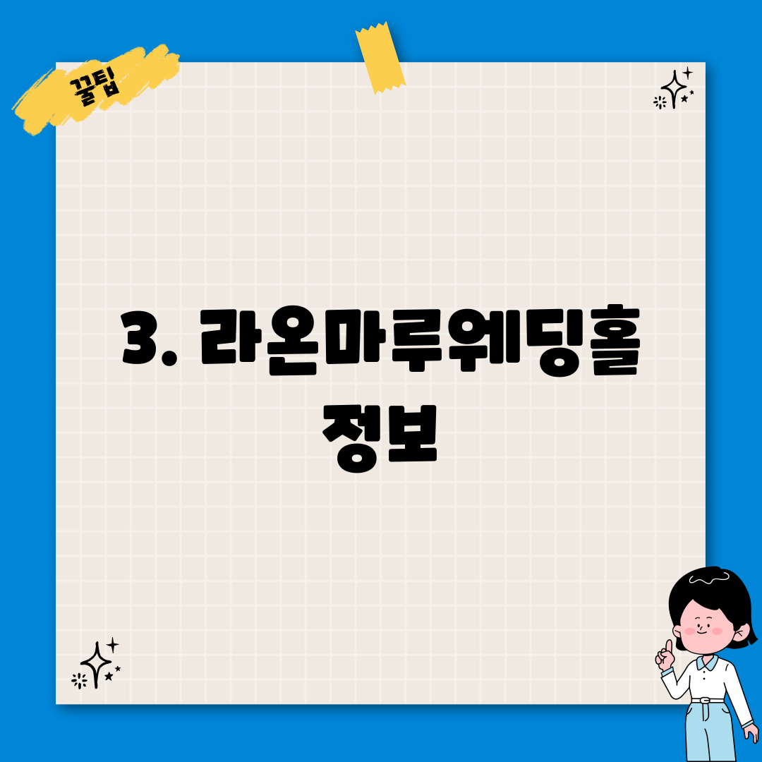 3. 라온마루웨딩홀 정보