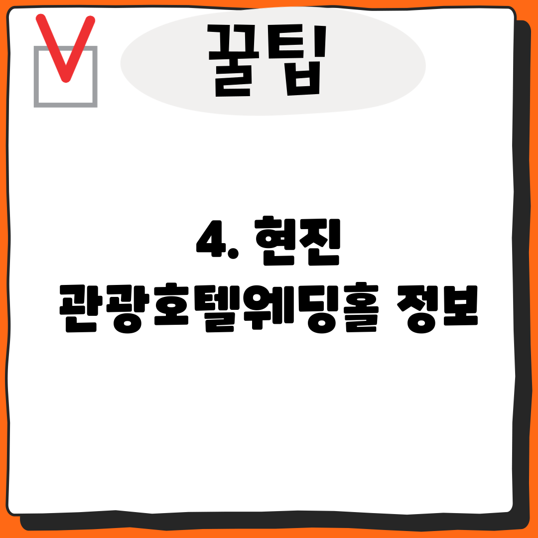 4. 현진 관광호텔웨딩홀 정보