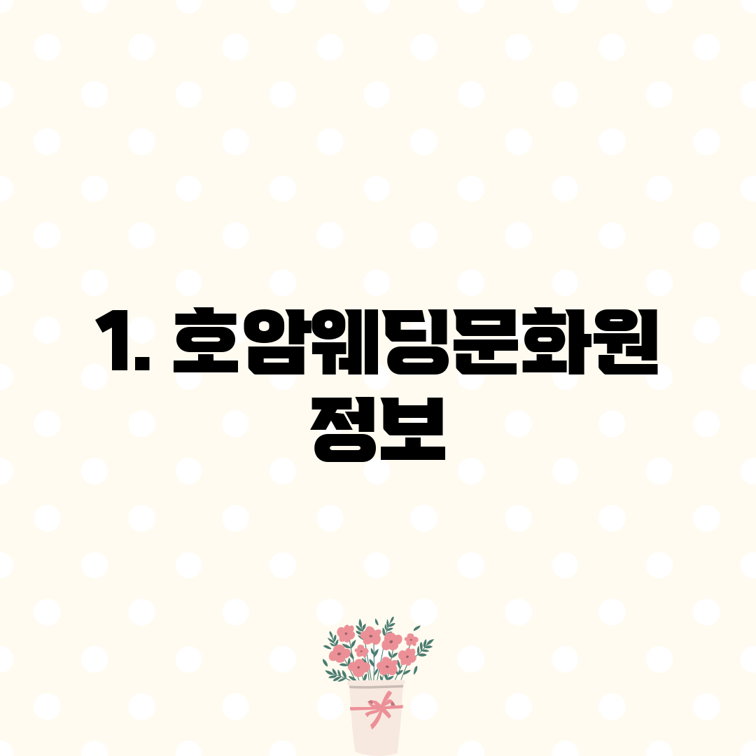 1. 호암웨딩문화원 정보