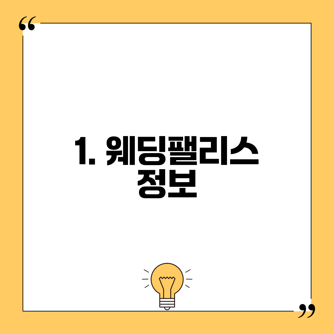 1. 웨딩팰리스 정보