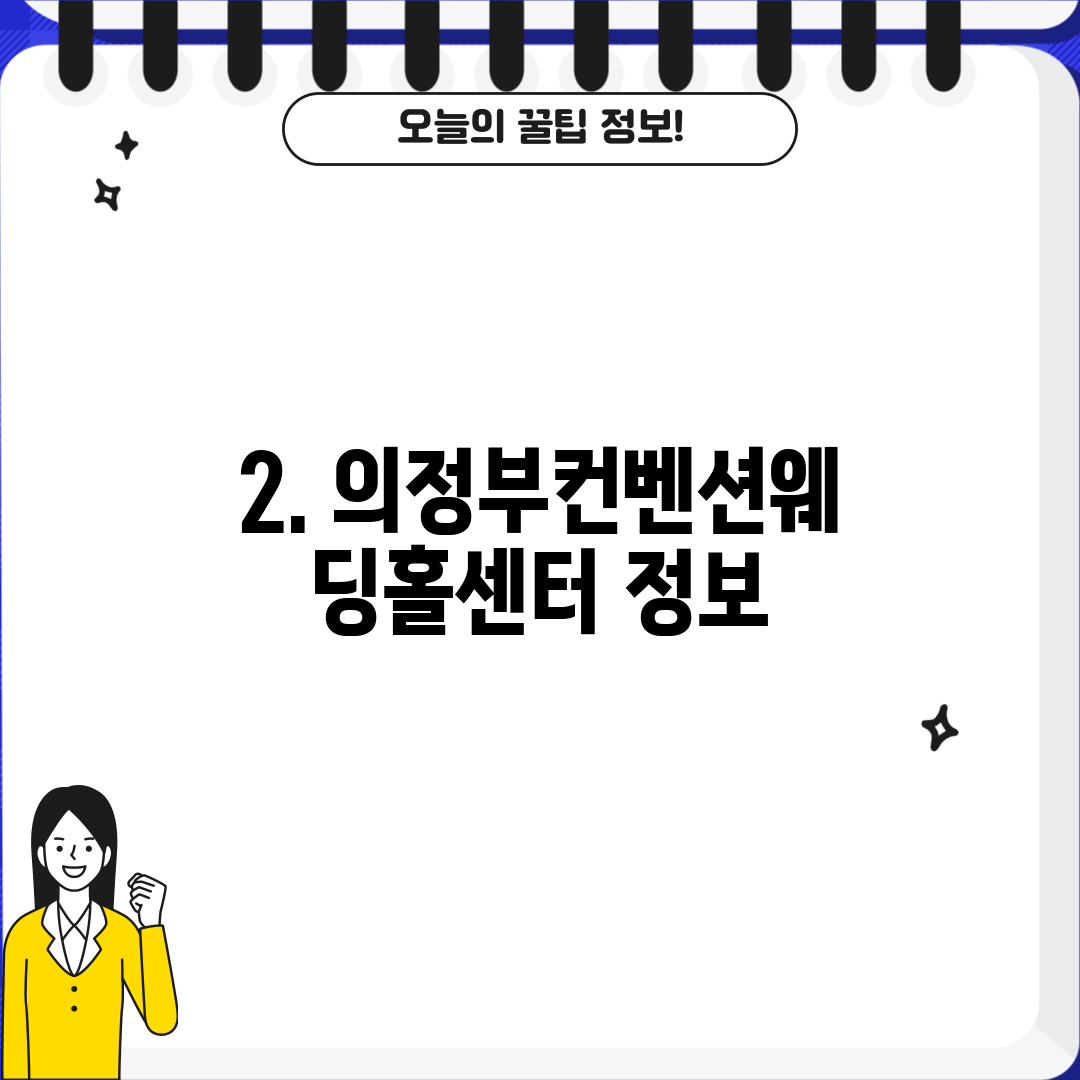 2. 의정부컨벤션웨딩홀센터 정보