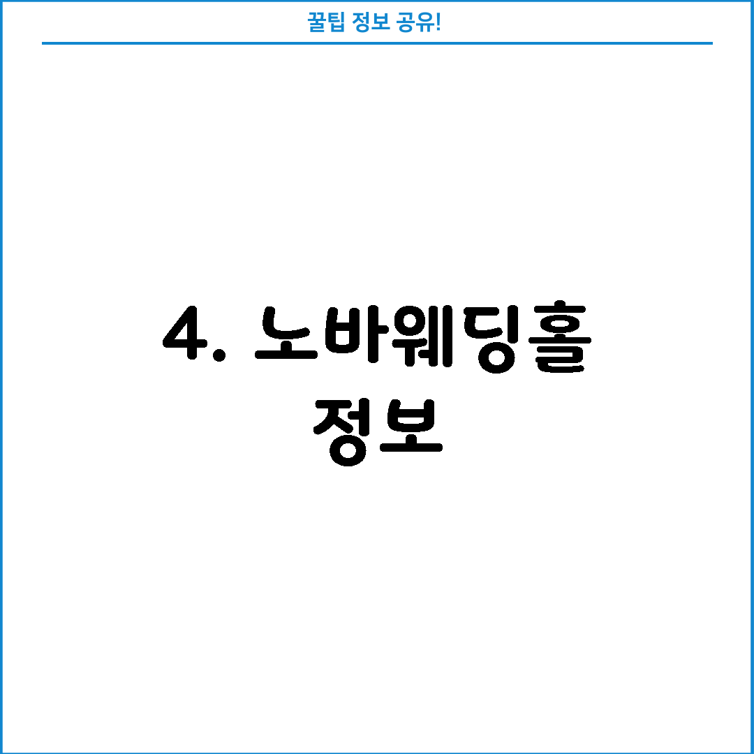 4. 노바웨딩홀 정보