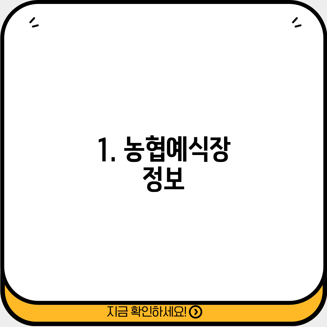 1. 농협예식장 정보
