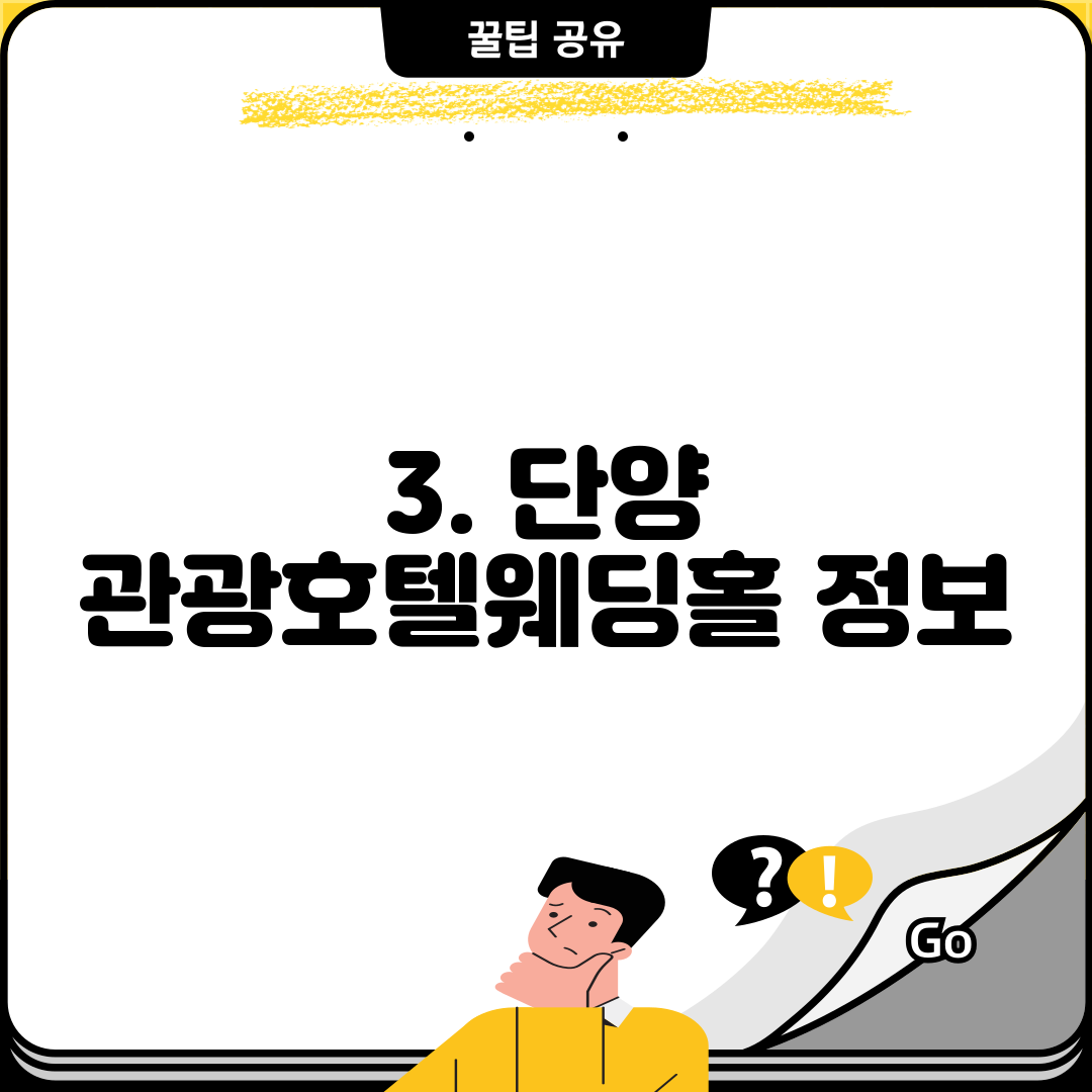 3. 단양 관광호텔웨딩홀 정보