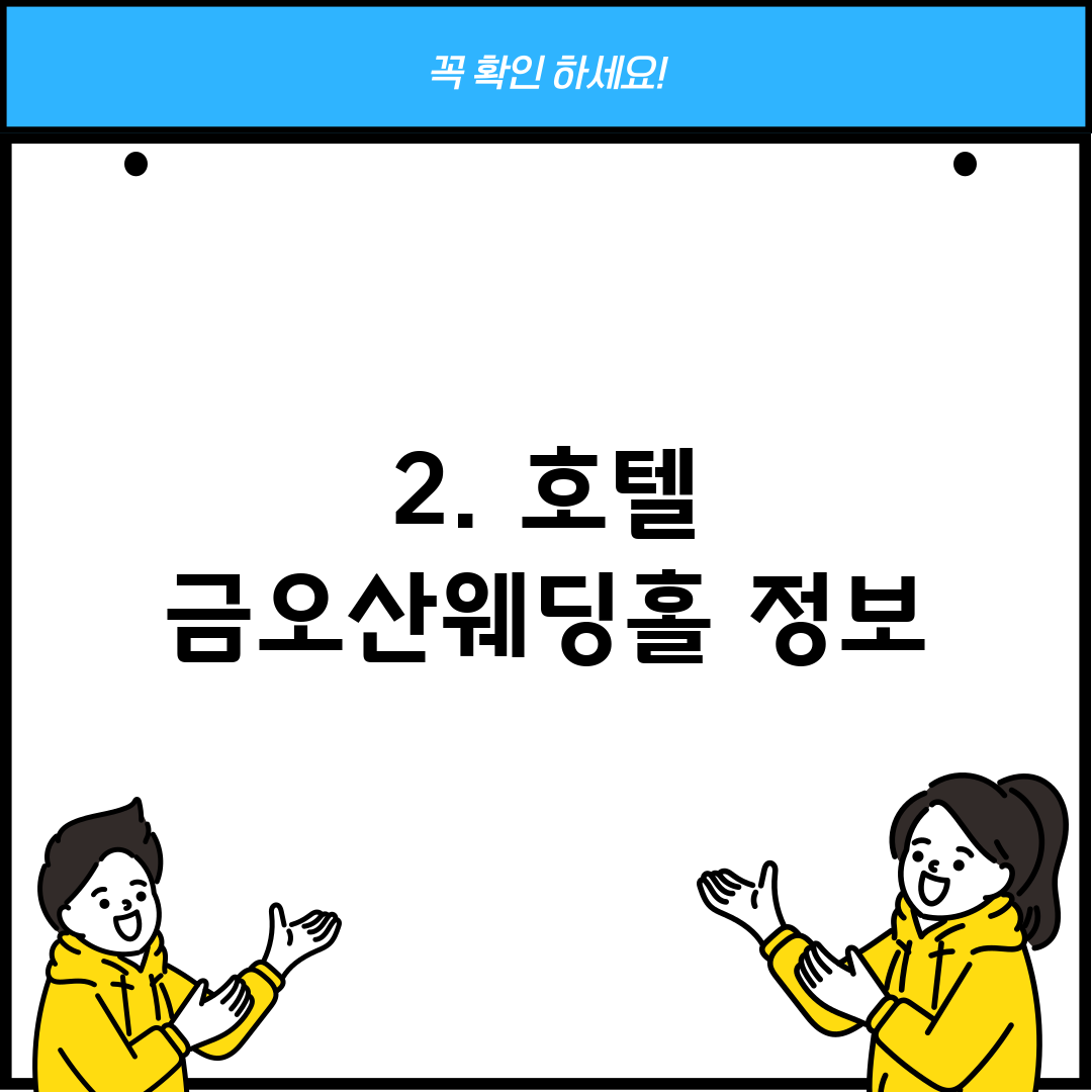 2. 호텔 금오산웨딩홀 정보