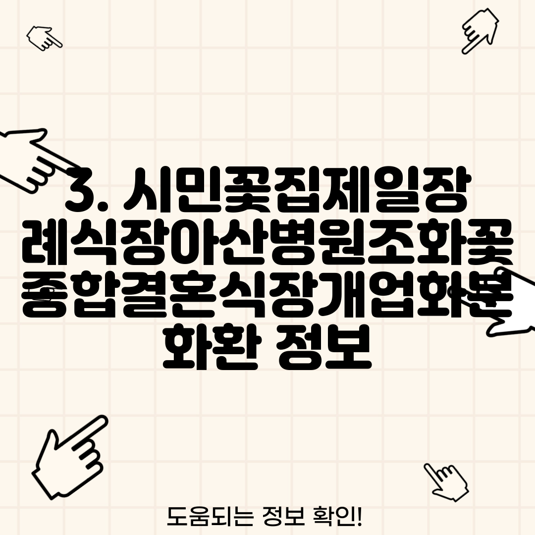 3. 시민꽃집제일장례식장아산병원조화꽃종합결혼식장개업화분화환 정보