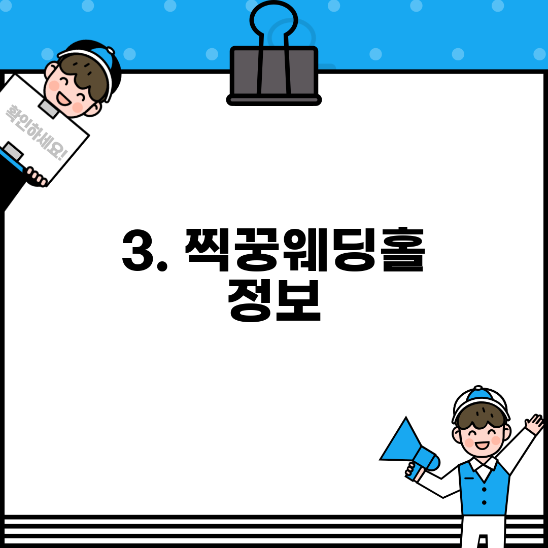 3. 찍꿍웨딩홀 정보