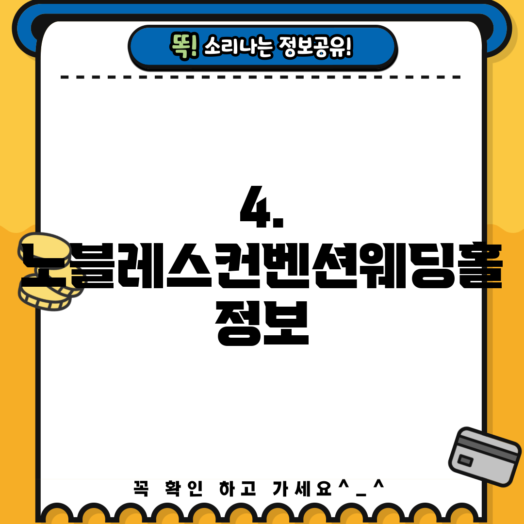 4. 노블레스컨벤션웨딩홀 정보