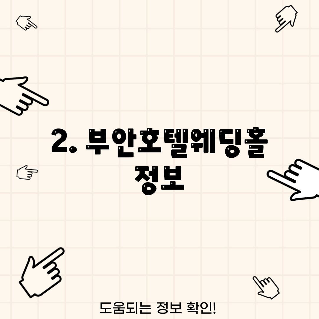 2. 부안호텔웨딩홀 정보