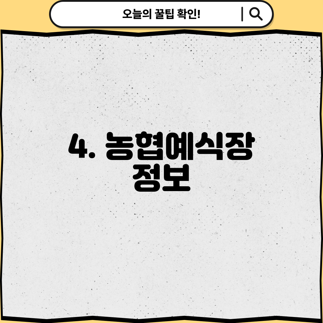 4. 농협예식장 정보