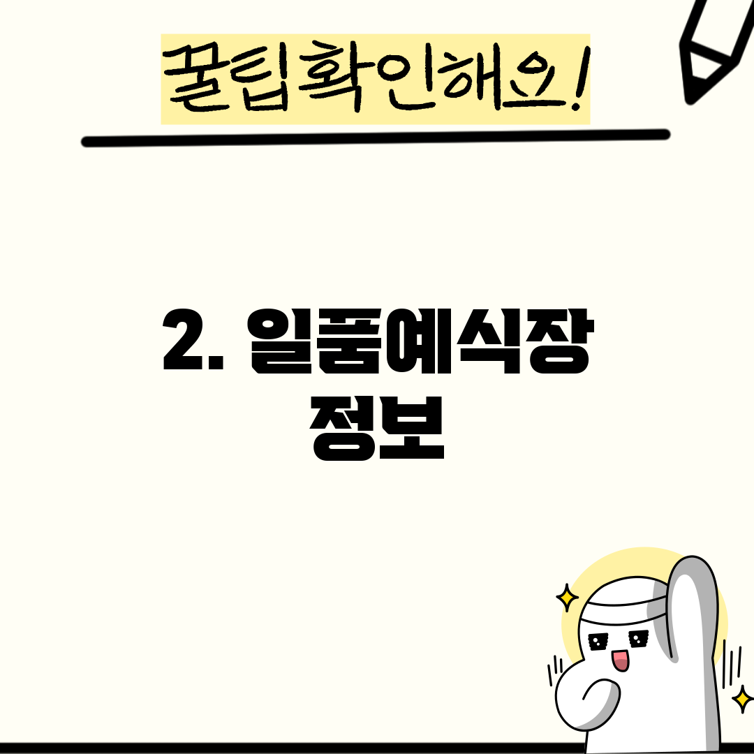 2. 일품예식장 정보