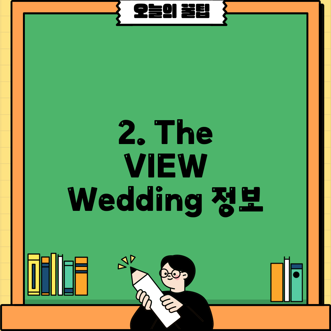 2. The VIEW Wedding 정보