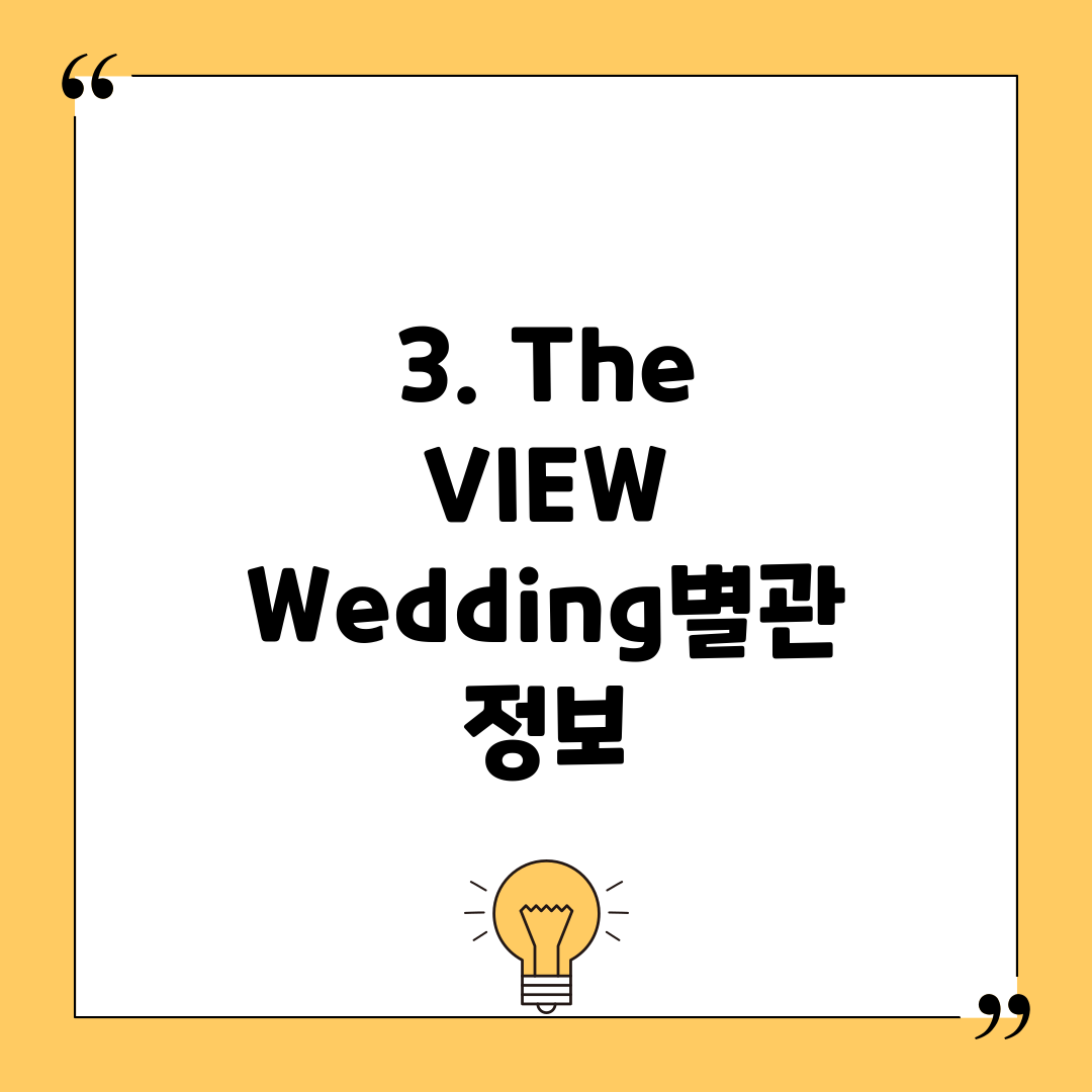 3. The VIEW Wedding별관 정보