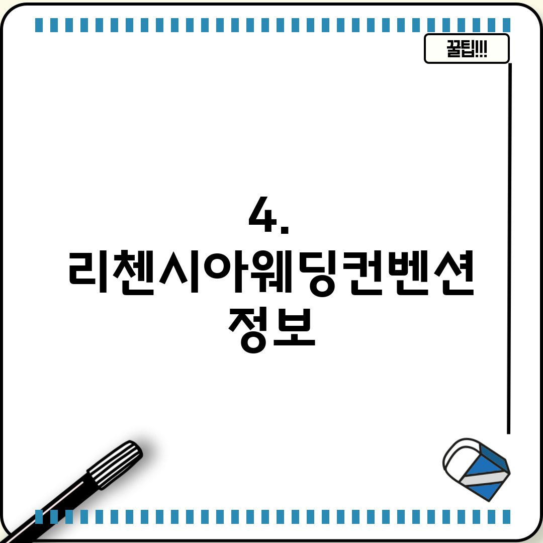 4. 리첸시아웨딩컨벤션 정보