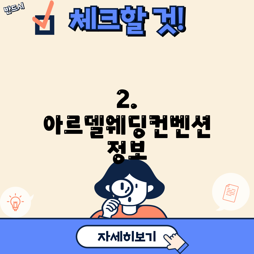 2. 아르델웨딩컨벤션 정보