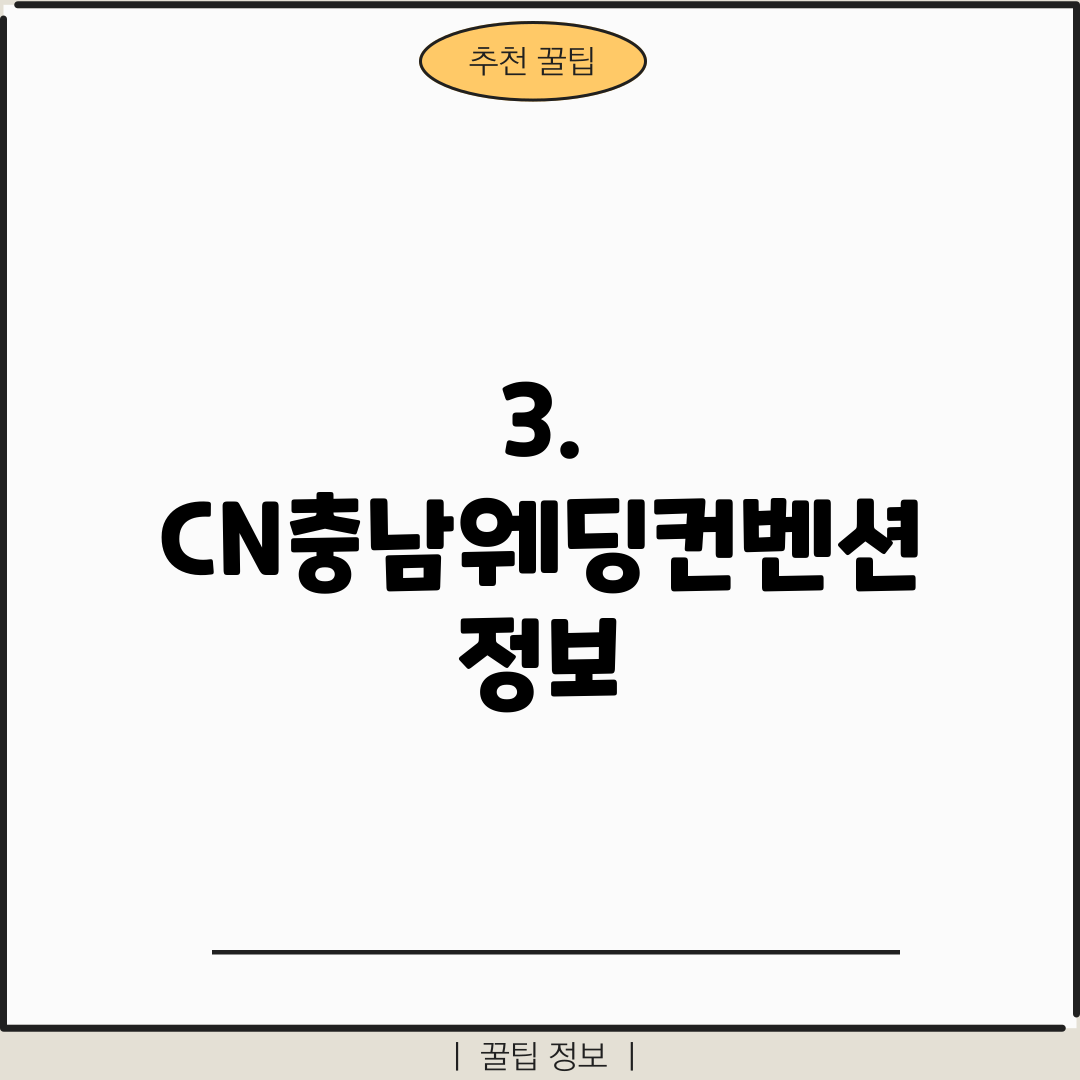 3. CN충남웨딩컨벤션 정보