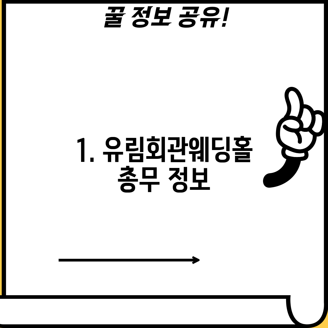 1. 유림회관웨딩홀 총무 정보