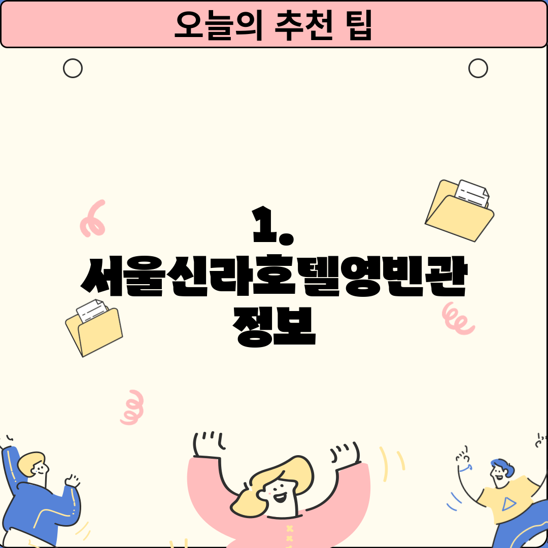 1. 서울신라호텔영빈관 정보