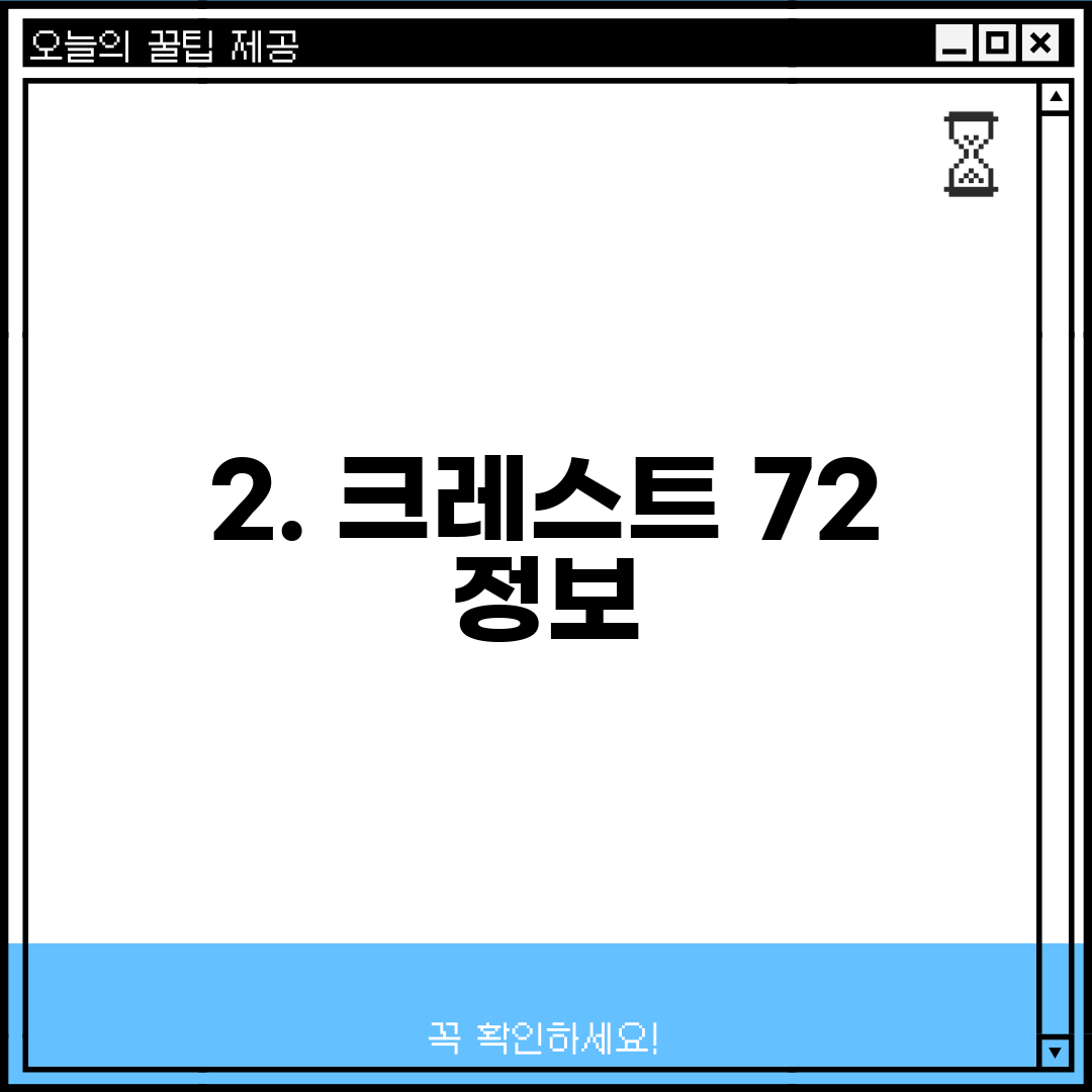 2. 크레스트 72 정보