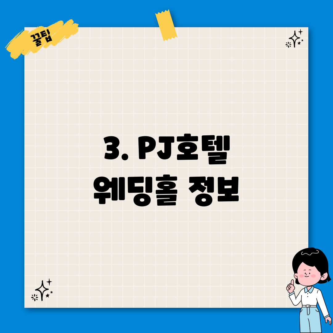 3. PJ호텔 웨딩홀 정보