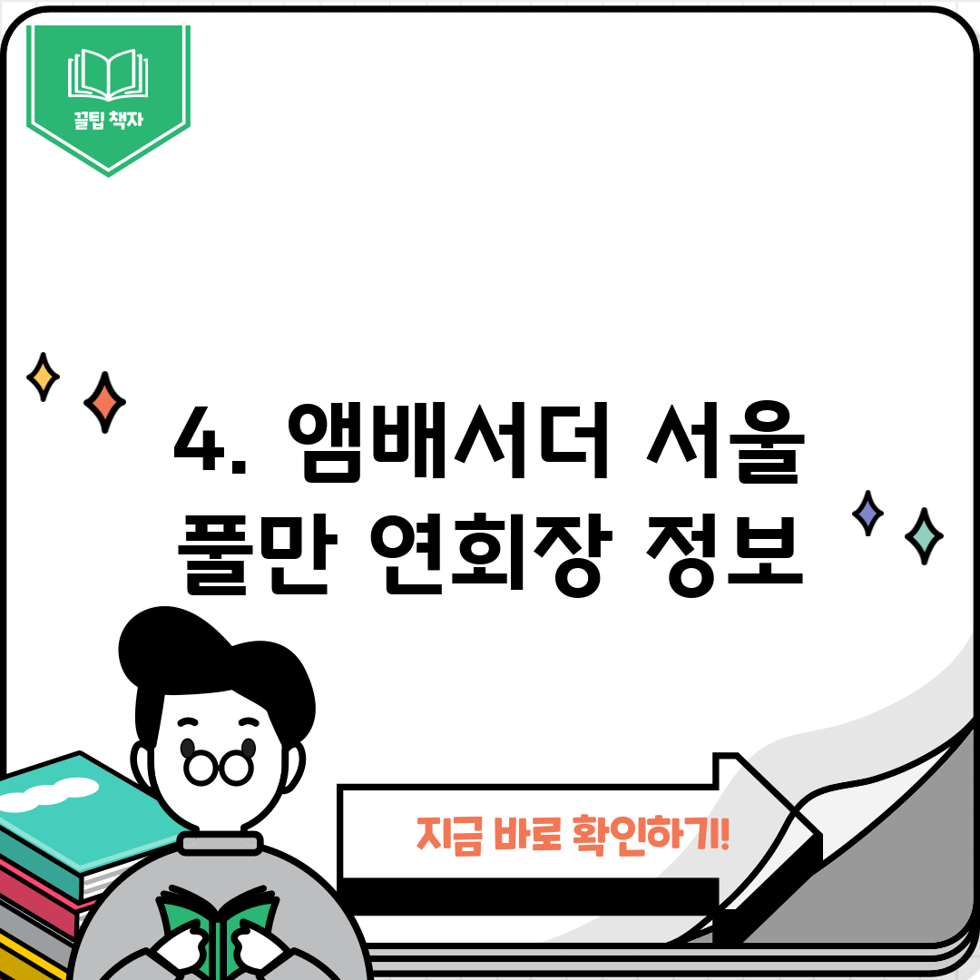 4. 앰배서더 서울 풀만 연회장 정보