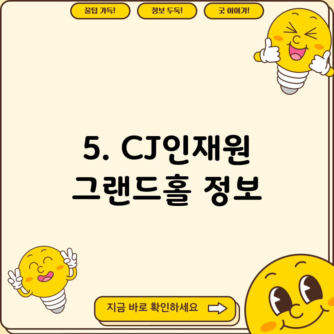 5. CJ인재원 그랜드홀 정보