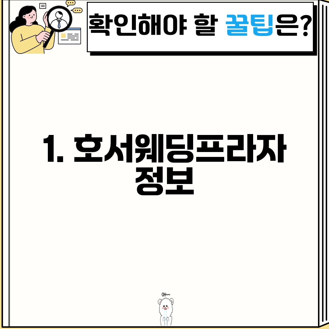 1. 호서웨딩프라자 정보