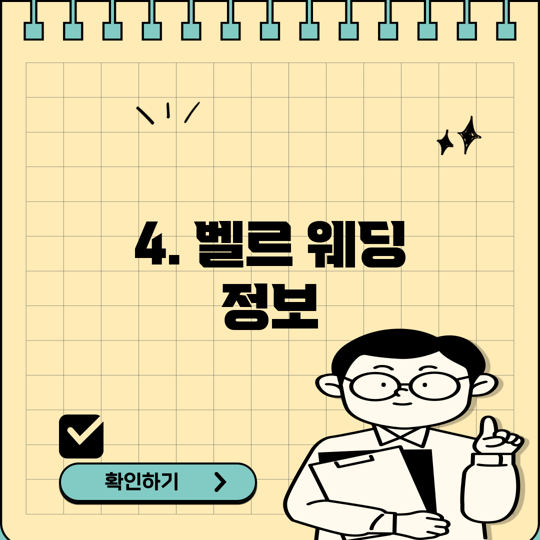 4. 벨르 웨딩 정보