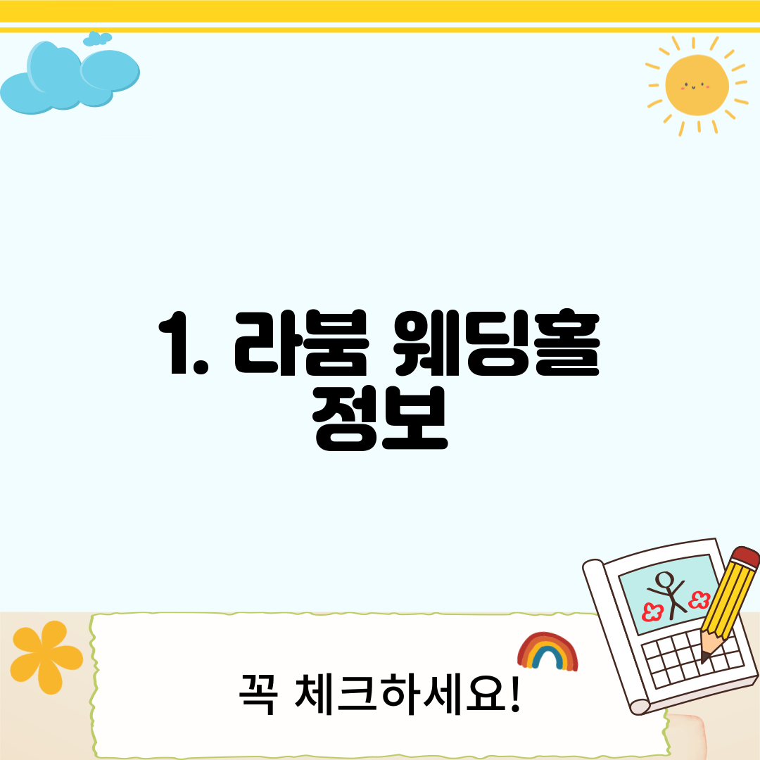 1. 라붐 웨딩홀 정보