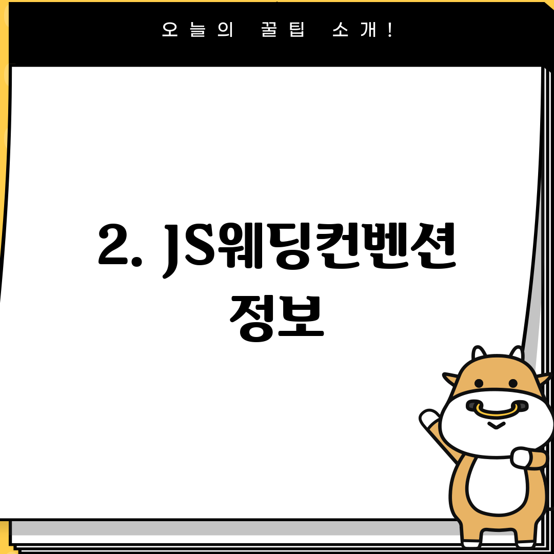 2. JS웨딩컨벤션 정보