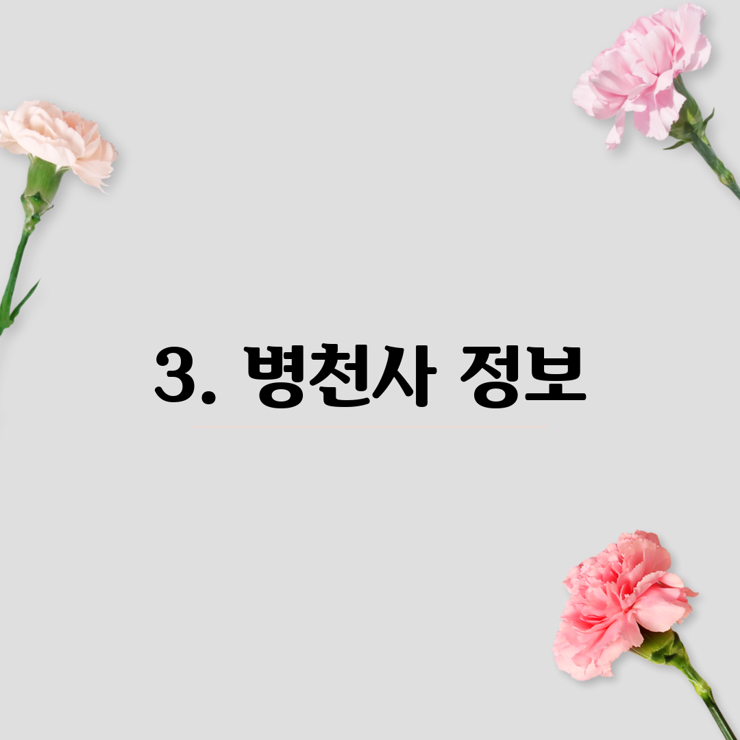 3. 병천사 정보