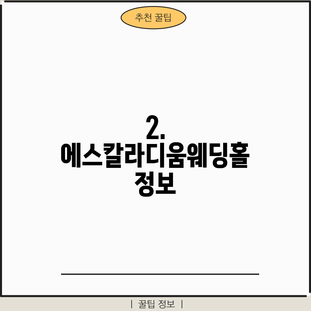 2. 에스칼라디움웨딩홀 정보