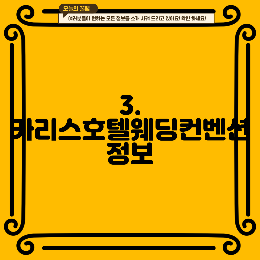 3. 카리스호텔웨딩컨벤션 정보