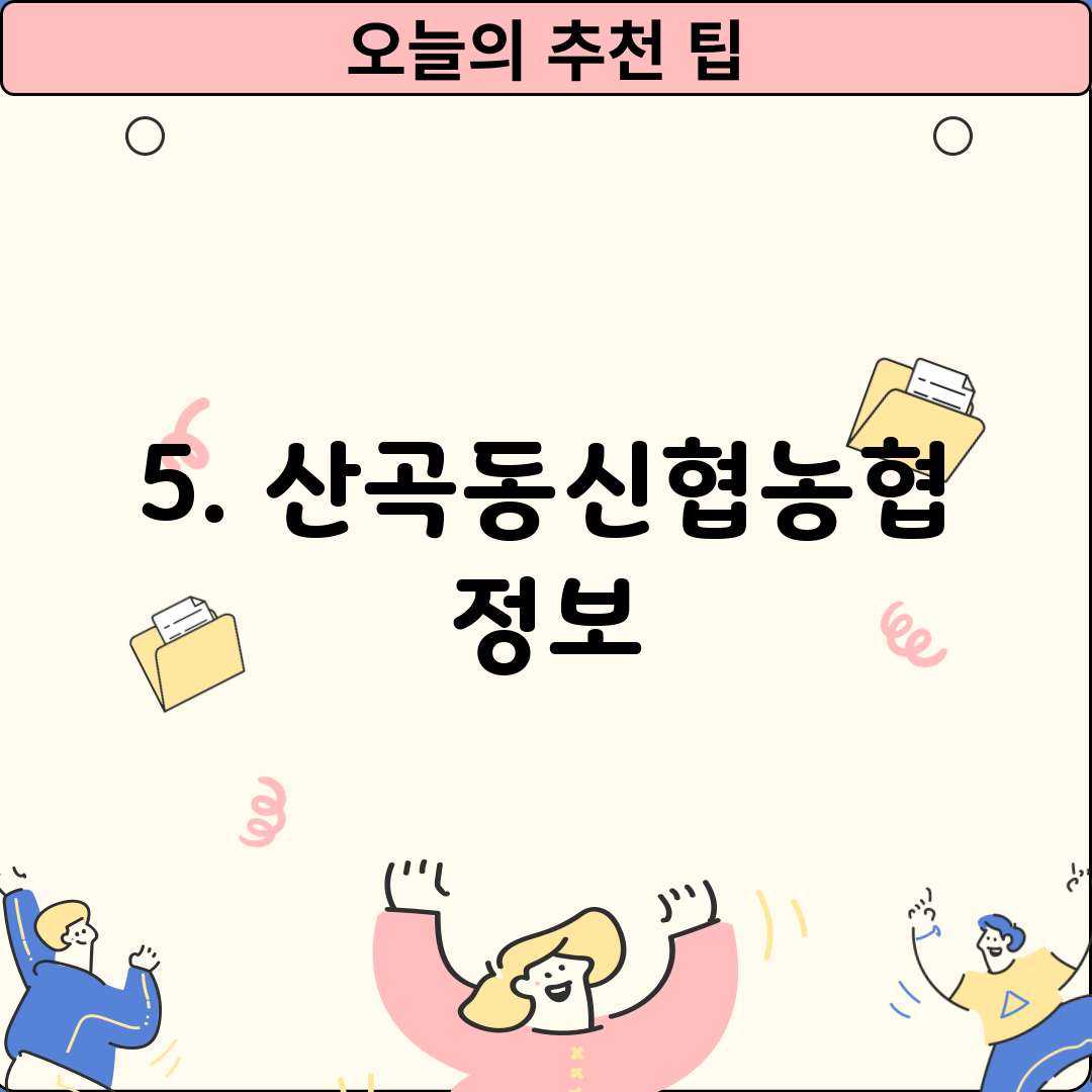5. 산곡동신협농협 정보