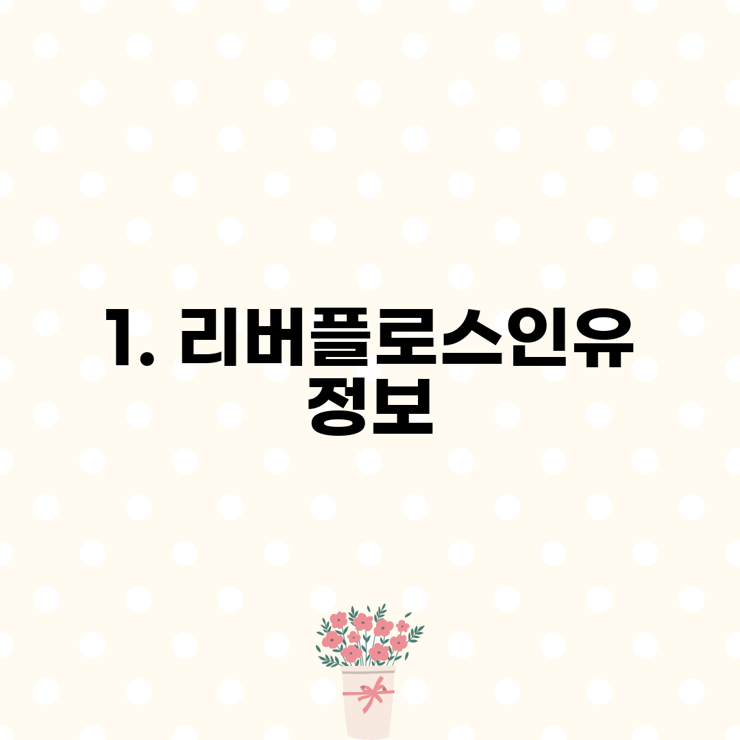 1. 리버플로스인유 정보