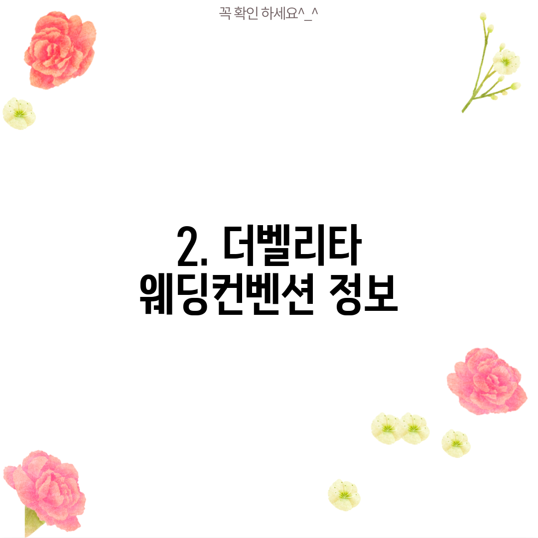 2. 더벨리타 웨딩컨벤션 정보