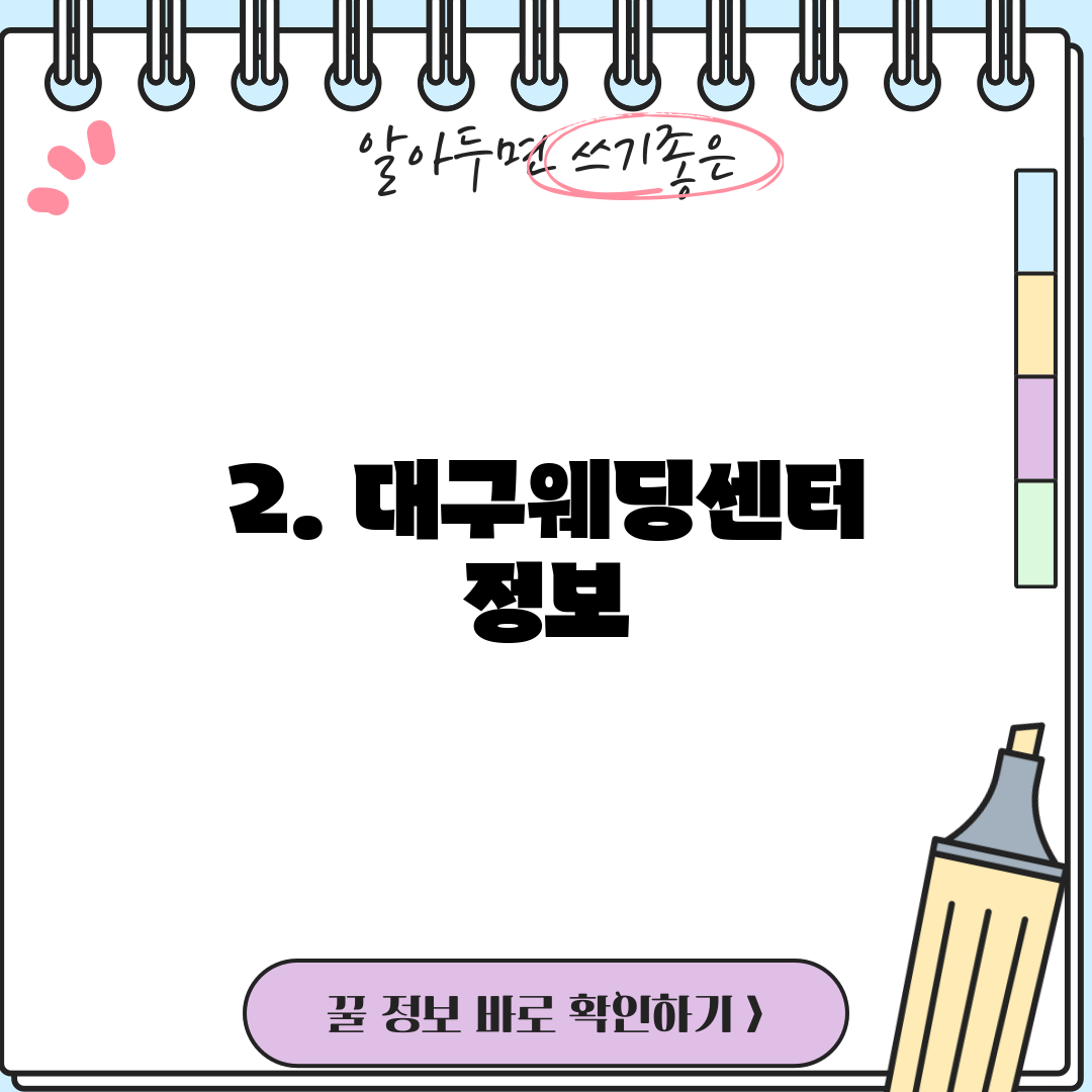 2. 대구웨딩센터 정보